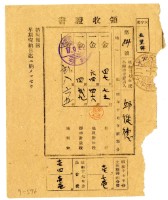 昭和十七年邱從德繳納昭和十七年前期分地租領收證明藏品圖，第1張
