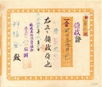 大正十三年許福全南投果物販賣組合買入資金領收證藏品圖，第1張