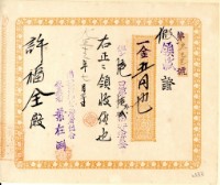 大正十二年許福全南投果物販賣組合買入資金領收證藏品圖，第1張