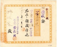 大正十二年許旅水南投果物販賣組合買入資金領收證藏品圖，第1張