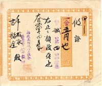 大正十四年許旅水南投果物販賣組合買入資金領收證藏品圖，第1張