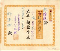 大正十三年許連樹南投果物販賣組合買入資金領收證藏品圖，第1張