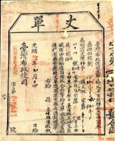 光緒十五年臺灣布政使司掣給田主林輝燦丈單藏品圖，第2張