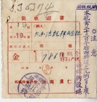 昭和十九年大承信託株式會社納稅領收證明藏品圖，第1張