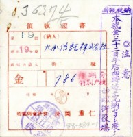 昭和十九年大承信託株式會社納稅領收證明藏品圖，第2張