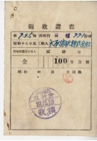 昭和十九年西螺大承信託株式會社賦課金領收證明藏品圖，第1張