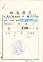 昭和十九年西螺大承信託株式會社賦課金領收證明藏品圖，第2張