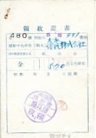 昭和十九年賦課金領收證明藏品圖，第2張