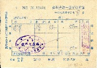 民國五十五年於臺北市福康皮件號購買皮帶之發票藏品圖，第1張