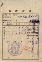 昭和十九年大承信託株式會社納稅領收證明藏品圖，第2張