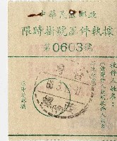 民國六十年中華民國郵政限時掛號函件執據藏品圖，第1張