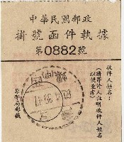 民國六十年中華民國郵政掛號函件執據藏品圖，第1張