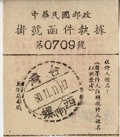 民國六十年中華民國郵政掛號函件執據藏品圖，第1張