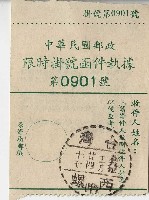 中華民國郵政限時掛號函件執據藏品圖，第1張