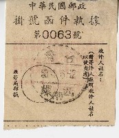 中華民國郵政掛號函件執據藏品圖，第1張