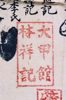 咸豐七年十月下大安庄林慶水、林阿波胎轉借銀約字藏品圖，第2張