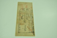 光緒十七年苗栗縣正堂沈為徵收納戶柯元之執照藏品圖，第1張