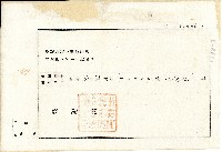 昭和五年借用人施丁印致金主連河土地持分抵當權設定金錢借用證書藏品圖，第3張