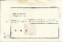 昭和五年借用人施丁印致金主連河土地持分抵當權設定金錢借用證書藏品圖，第6張