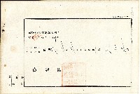 昭和六年抵當權者有限責任鹿港信用組合代表監事蔡德宣致黃秋等根抵當權壱部拋棄書藏品圖，第2張