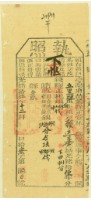 光緒十五年苗栗縣正堂林為徵收納戶賴廷基之執照藏品圖，第1張