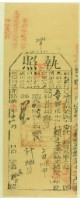 光緒十七年苗栗縣正堂沈為徵收納戶賴廷基之執照藏品圖，第1張