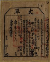 光緒十五年臺灣布政使司掣給田主黃福、楊梓丈單藏品圖，第1張