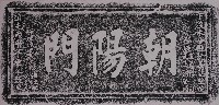 朝陽門門額拓本藏品圖，第1張