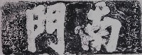 南門門額拓本藏品圖，第1張