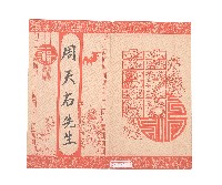 酬神邀約請柬藏品圖，第2張