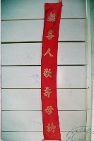 麻姑祝壽喜幛藏品圖，第2張