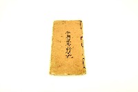 午朝運香科伍記手抄經書藏品圖，第3張