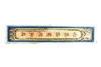 陳登科對聯樣式木板壁畫藏品圖，第3張