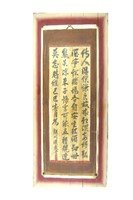 陳登科直立掛軸樣式行楷條幅木板壁畫藏品圖，第1張