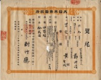 明治三十六年新竹廳第六十九號契尾給鄭源清藏品圖，第2張