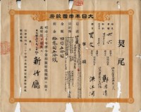 明治三十六年新竹廳第六十六號契尾給鄭源清藏品圖，第2張