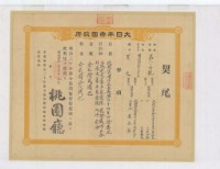 明治四十一年桃園廳第一零四號契尾給黃屘春黃全發黃接枝藏品圖，第1張