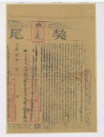 同治七年布字第參千玖百玖十玖號右給淡水廳業戶黃畧官之契尾藏品圖，第2張