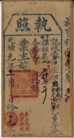 光緒元年賴新泰執照藏品圖，第1張