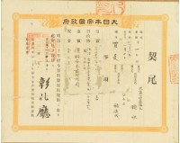 明治三十六年鄭賴進成立杜賣盡根田契字（含契尾）藏品圖，第6張