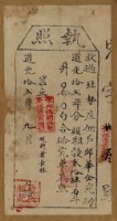 道光十二年邱華企執照藏品圖，第1張