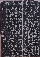 厲王宮重修碑記拓本藏品圖，第1張