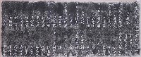 陸軍第二九六師剿匪陣亡降士紀念塔記拓本藏品圖，第1張