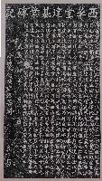 西華堂建基業碑記拓本藏品圖，第1張