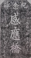 感應橋紀念碑拓本藏品圖，第1張