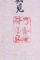 光緒七年大甲新社業主巧來生立開墾契字藏品圖，第3張