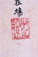 光緒七年大甲新社業主巧來生立開墾契字藏品圖，第4張