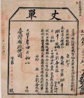 光緒十五年臺灣布政使司掣給田主劉番丈單藏品圖，第2張