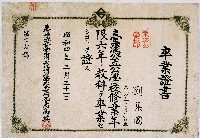 昭和四年臺灣公立臺中州永靖公學校發給劉集國的卒業證書藏品圖，第1張