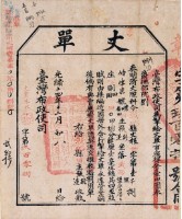 光緒十四年臺灣布政使司掣給田主 張能、張追丈單藏品圖，第2張